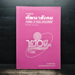 พัฒนาสังคม Journal of Social Development ปีที่ 7 ฉบับที่ 2 ธ.ค.2548