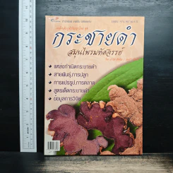 เคล็ดลับภูมิปัญญาไทย ชุด กระชายดำ รูปที่ 1