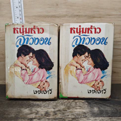 หนุ่มห้าวสาวงอน 2 เล่มจบ - เทพเทวี