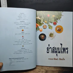 ยำสมุนไพร - กระยาทิพย์ เรือนใจ รูปที่ 6