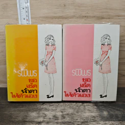 ขอเช็ดน้ำตาให้ตัวเอง 2 เล่มจบ - รพีพร