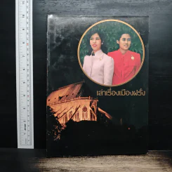 เล่าเรื่องเมืองฝรั่ง รูปที่ 1