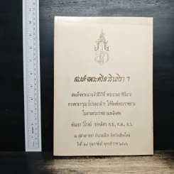สมเด็จพระศรีสวรินทิราฯ พันเอก วิโรจน์ ทองมิตร ท.ช., ท.ม., อ.ร.