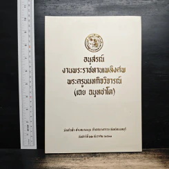 อนุสรณ์งานพระราชทานเพลิงศพ พระครูนนทกิจวิจารณ์(เฉย ฉนทชาโต)
