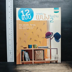 12 แบบตกแต่งผนังในบ้าน 2