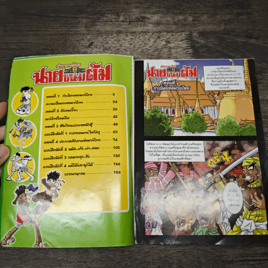 ตำรามวยไทย นายขนมต้ม (ไม่มีCD) รูปที่ 6