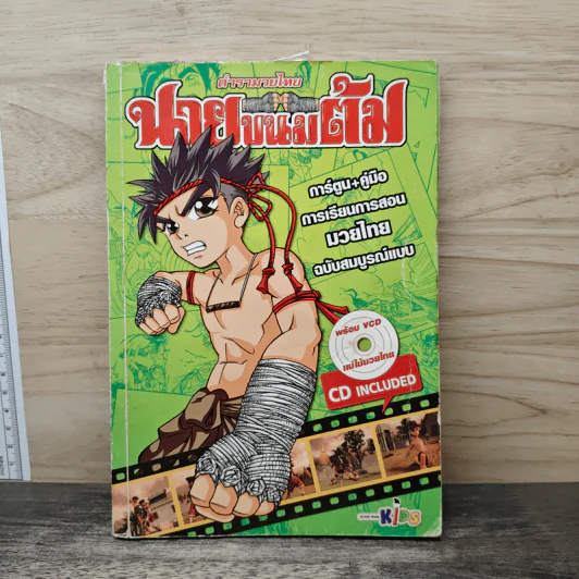 ตำรามวยไทย นายขนมต้ม (ไม่มีCD) รูปที่ 1