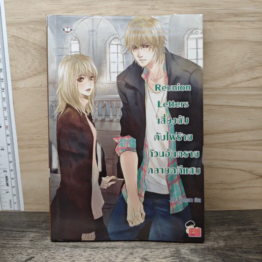 Reunion Letters เสี่ยงลับดับไฟร้ายก๊วนอันตรายคลายคดีแสบ - Just Nightmare รูปที่ 1