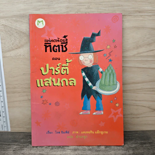 แม่มดน้อยทิตซี่ ตอน ปาร์ตี้แสนกล - โรส อิมพีย์, น้านกฮูก รูปที่ 1