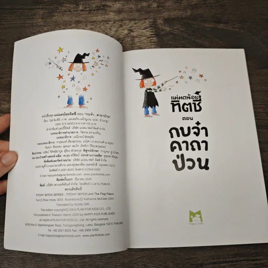 แม่มดน้อยทิตชี่ ตอน กบจ๋าคาถาป่วน รูปที่ 6