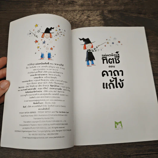 แม่มดน้อยทิตชี่ ตอน คาถาแก้ไข้ - โรส อิมพีย์, น้านกฮูก รูปที่ 6
