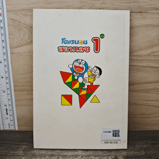 โดเรมอนสอนเลข เล่ม 1 รูปที่ 4