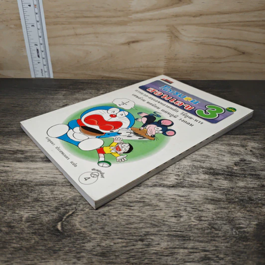 โดเรมอนสอนเลข เล่ม 3 รูปที่ 3