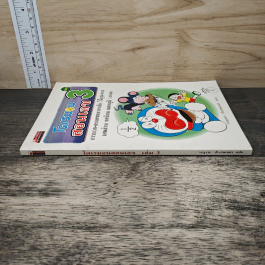โดเรมอนสอนเลข เล่ม 3 รูปที่ 2