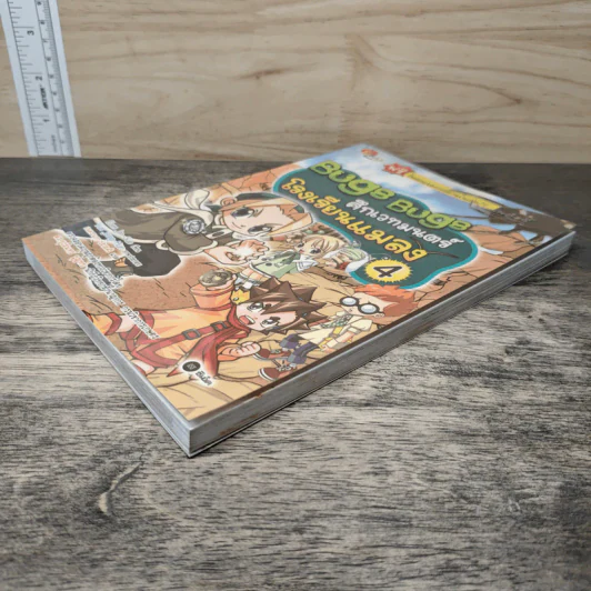 Bugs Bugs ศึกเวทมนตร์โรงเรียนแมลง เล่ม 4 รูปที่ 3