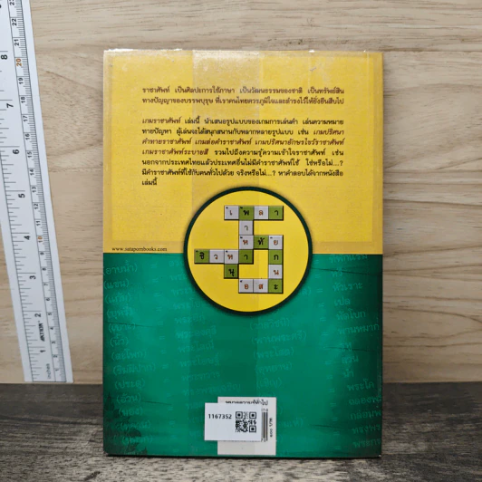 หนังสือ เกมราชาศัพท์ - มะนอง ดาว รูปที่ 5