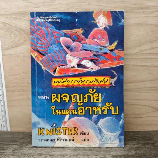 มหัศจรรย์พรมวิเศษ ตอน ผจญภัยในแดนอาหรับ - Knister รูปที่ 1