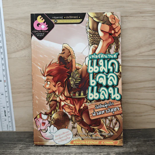 การ์ตูนความรู้ ประวัติศาสตร์ ชุด นักสำรวจและนักผจญภัยของโลก เฟอร์ดินานด์ แมกเจลแลน รูปที่ 1
