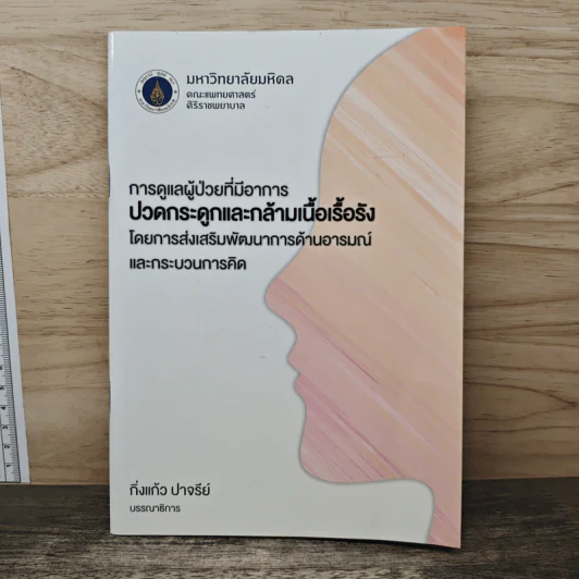 การดูแลผู้ป่วยที่มีอาการปวดกระดูกและกล้ามเนื้อเรื้อรัง - กิ่งแก้ว ปาจรีย์ รูปที่ 1