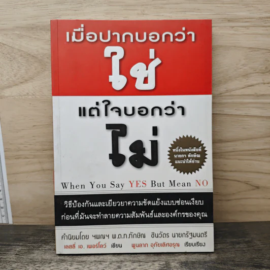 เมื่อปากบอกว่าใช่แต่ใจบอกว่าไม่ - เลสลี เอ เพอร์โลว์ รูปที่ 1