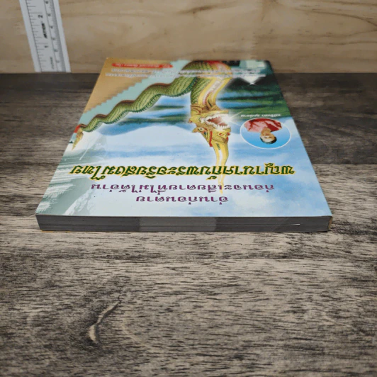อ่านก่อนตาย ก่อนจะเสียดายที่ไม่ได้อ่าน พญานาคกับพระอริยสงฆ์ไทย - พันธกานต์ กิมทอง (โจ) รูปที่ 4