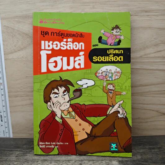 ชุด การ์ตูนยอดนักสืบ เชอร์ล็อกโฮมส์ ตอน ปริศนารอยเลือด รูปที่ 1