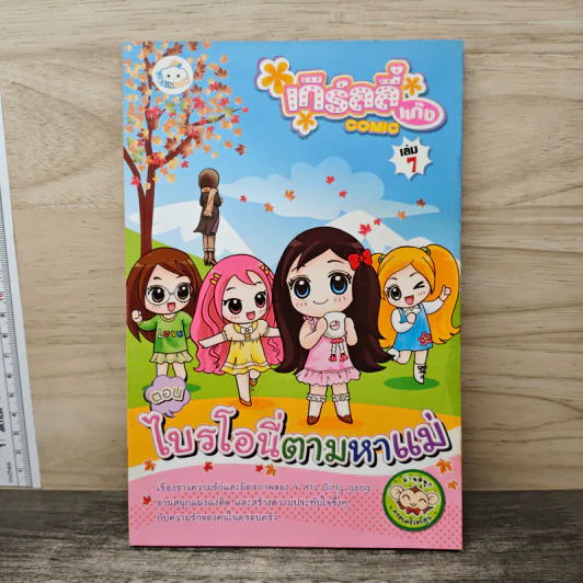 เกิร์ลลี่แก๊ง เล่ม 7 ตอน ไบรโอนี่ตามหาแม่ รูปที่ 1