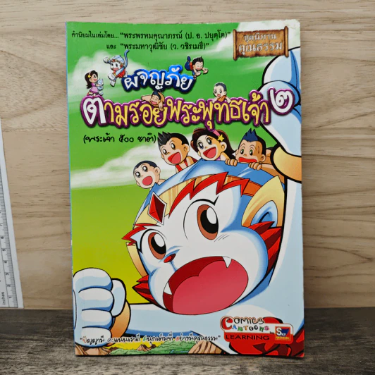 ผจญภัยตามรอยพระพุทธเจ้า เล่ม 2 (พระเจ้า 500 ชาติ) (ฉบับการ์ตูน) รูปที่ 1