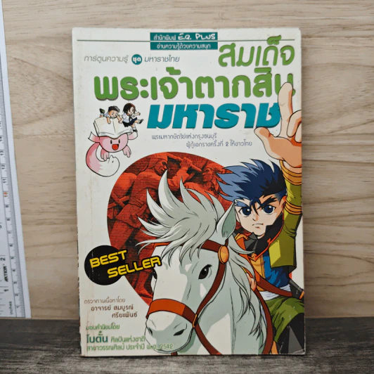 การ์ตูนความรู้ ชุด มหาราชไทย สมเด็จพระเจ้าตากสินมหาราช รูปที่ 1