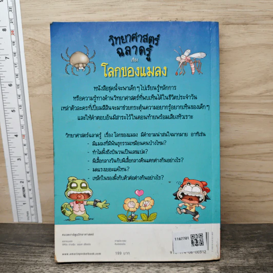 วิทยาศาสตร์ฉลาดรู้ เรื่อง โลกของแมลง รูปที่ 5