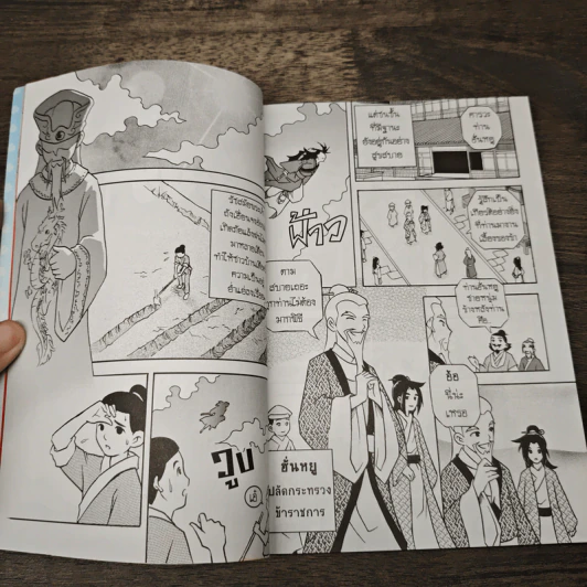 การ์ตูนเสริมคุณธรรม โป๊ยเซียน 8 เทพแห่งคุณธรรม เล่ม 4 รูปที่ 6