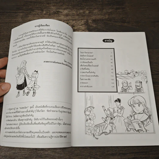 การ์ตูนความรู้ ชุด คนของโลก มาดามคูรี นักวิทยาศาสตร์ผู้ค้นพบธาตุเรเดียม รูปที่ 7