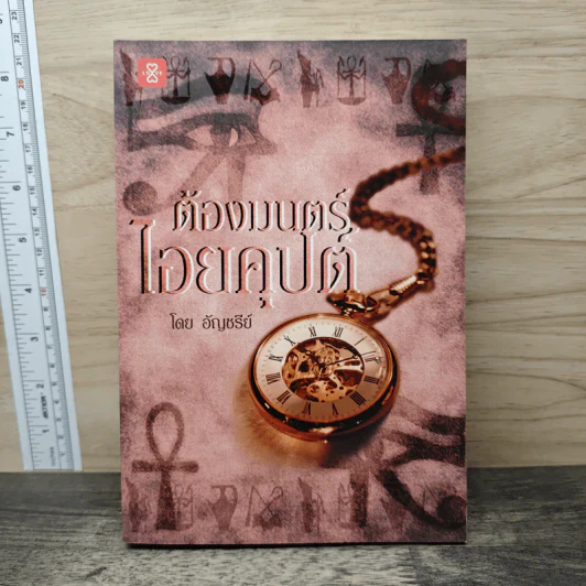 ต้องมนตร์ไอยคุปต์ - อัญชรีย์ รูปที่ 1