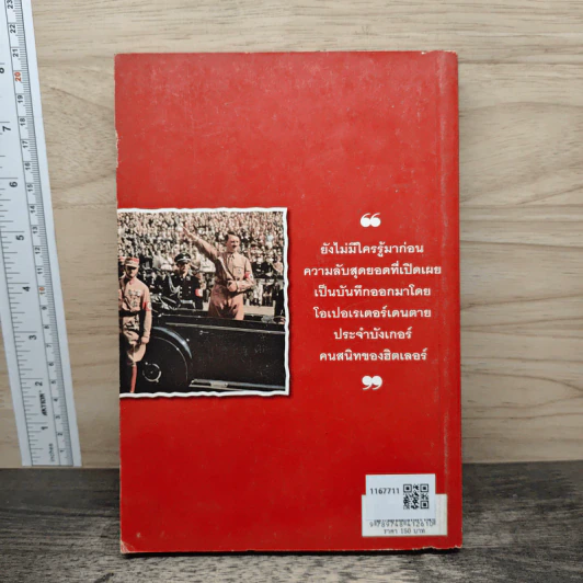 บังเกอร์ลับ 1945-2007 ปิดตำนานจอมเผด็จการโหดที่โลกไม่เคยลืม - ส.องครักษ์ รูปที่ 5