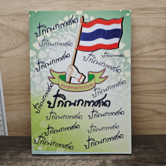 ปกิณกเทศนา - พระพิศาลประชานาถ วัดสุทธาราม รูปที่ 1