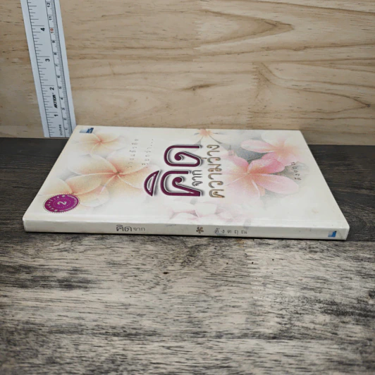 คิดจากความว่าง - ดังตฤณ รูปที่ 2