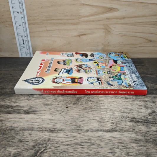 แง่คิด (เล่ม 13) ตอน เก็บเล็กผสมน้อย - พระพิศาลประชานาถ วัดสุทธาราม รูปที่ 2
