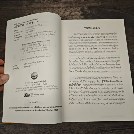 พิชิตโรคร้าย โดยไม่ใช้ยา เล่ม 1 ตอน ปฏิวัติชีวิต ปฏิวัติสุขภาพ - นายแพทย์บุญชัย อิศราพิสิษฐ์ รูปที่ 6