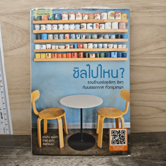 ชิลไปไหน? รวมร้านอร่อยชิคๆ ชิลๆกับบรรยากาศทั่วกรุงเทพ รูปที่ 1