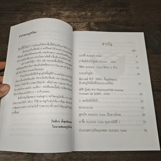หนังสือ บิดเล่นๆ เป็นรูบิค Rubik's Cube - ชมรมรูบิคไทย รูปที่ 7