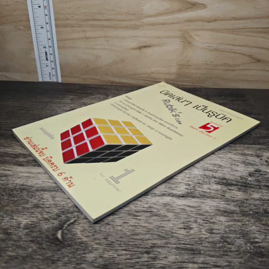 หนังสือ บิดเล่นๆ เป็นรูบิค Rubik's Cube - ชมรมรูบิคไทย รูปที่ 3