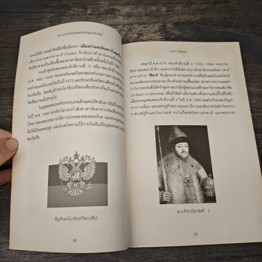 จักรวรรดิรัสเซีย ก่อนล่มสลายสู่คอมมิวนิสต์ - นริศรา พลายมาศ รูปที่ 9
