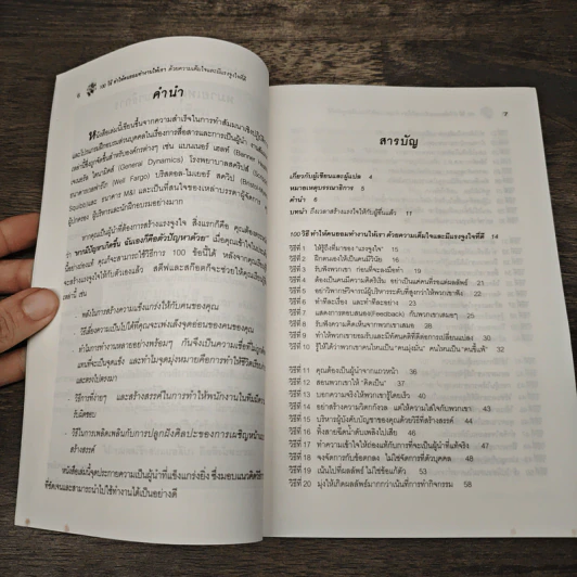 100 วิธีทำให้คนยอมทำงานให้เรา ด้วยความเต็มใจและมีแรงจูงใจที่ดี - สุดาวรรณ อริยะทรัพย์ รูปที่ 7