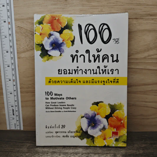 100 วิธีทำให้คนยอมทำงานให้เรา ด้วยความเต็มใจและมีแรงจูงใจที่ดี - สุดาวรรณ อริยะทรัพย์ รูปที่ 1