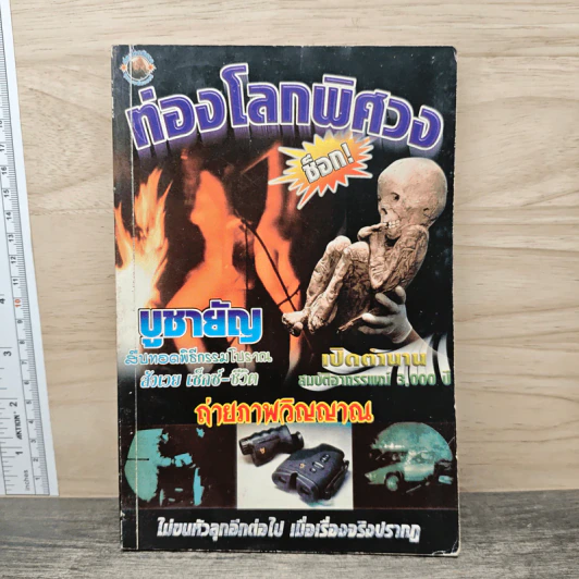 ท่องโลกพิศวง รูปที่ 1