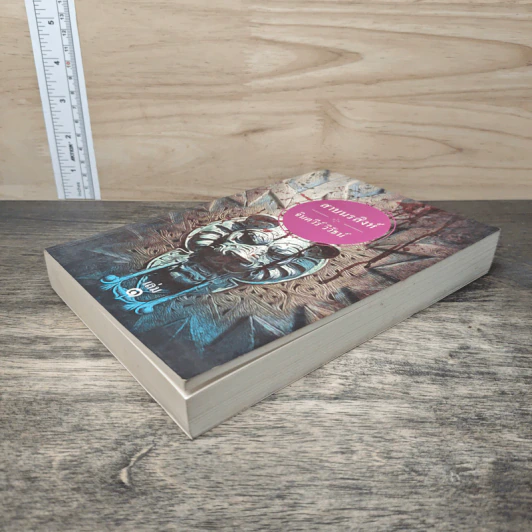 สาบนรสิงห์ เล่ม 1 - จินตวีร์ วิวัธน์ รูปที่ 3
