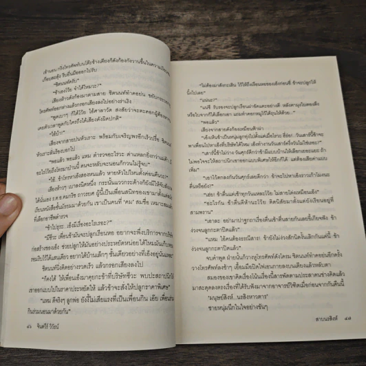 สาบนรสิงห์ เล่ม 1 - จินตวีร์ วิวัธน์ รูปที่ 8