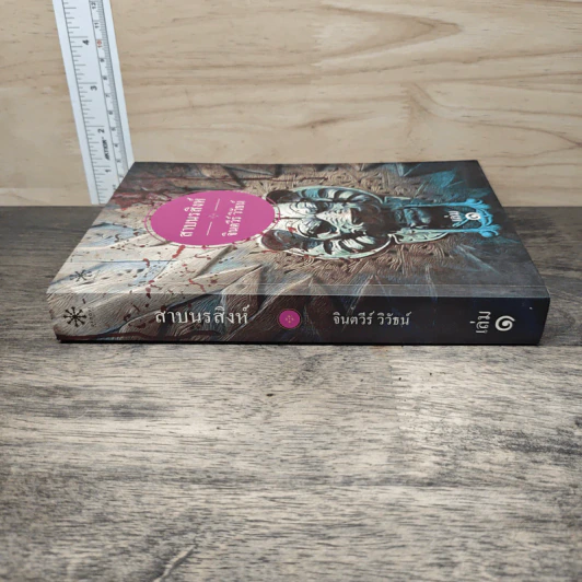 สาบนรสิงห์ เล่ม 1 - จินตวีร์ วิวัธน์ รูปที่ 2