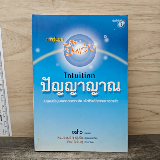 การรู้แบบปิ๊งแว้บ ปัญญาญาณ Intuition - Osho รูปที่ 1