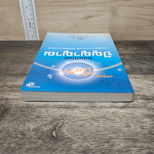 การรู้แบบปิ๊งแว้บ ปัญญาญาณ Intuition - Osho รูปที่ 4